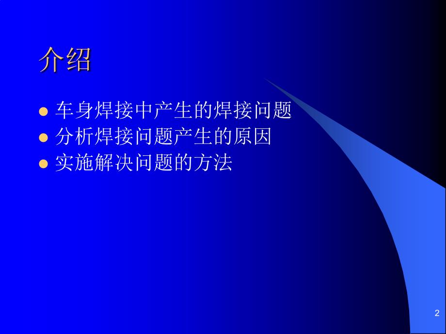 生产中的焊接问题培训PPT参考课件_第2页