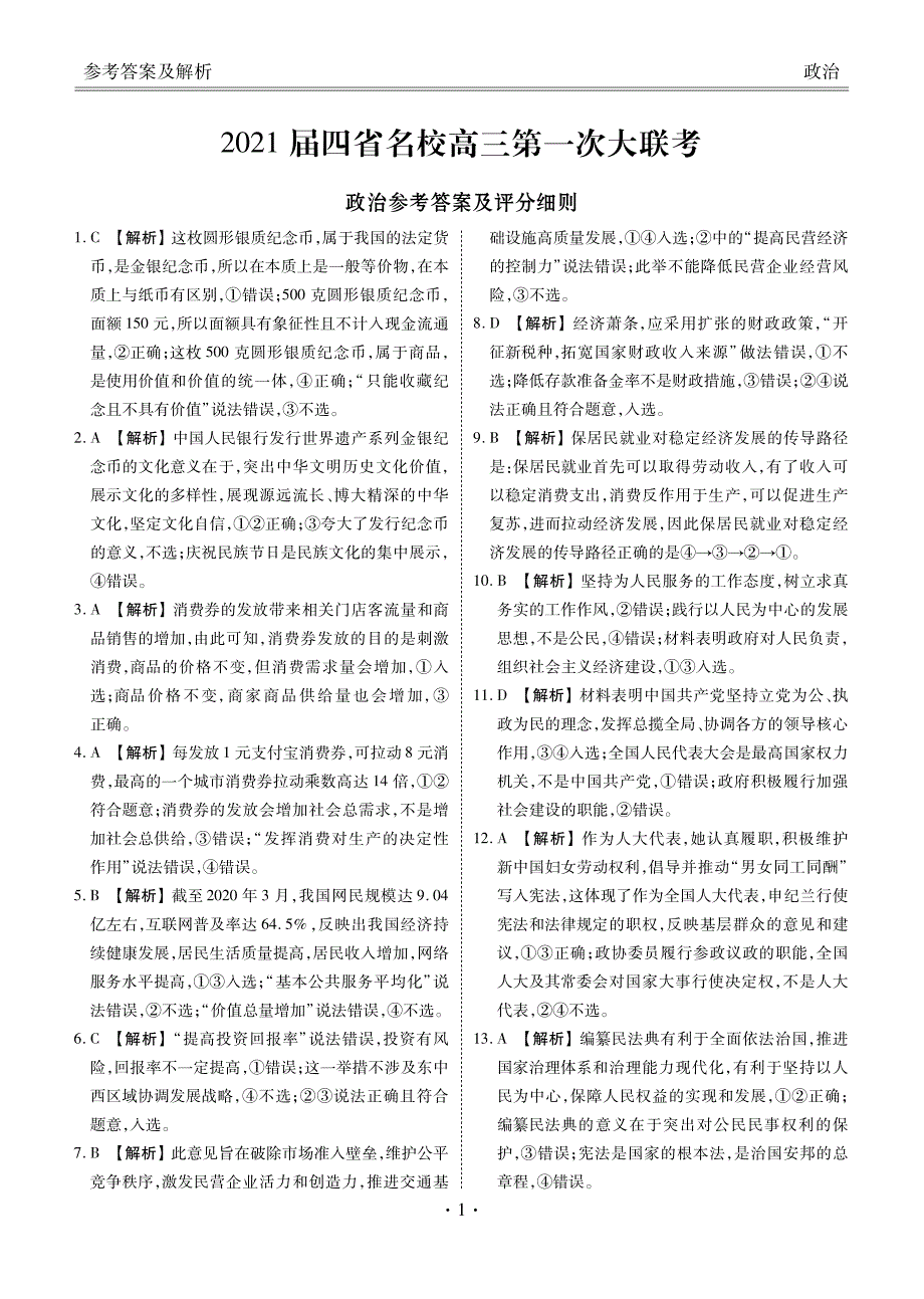 云南、四川、贵州、西藏四省名校2021届高三政治第一次大联考试题答案_第1页