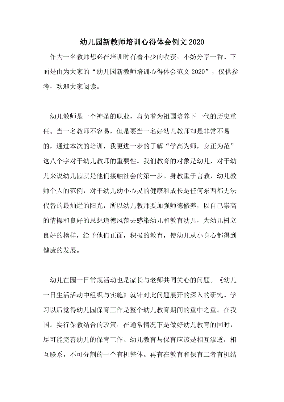 幼儿园新教师培训心得体会例文2020_第1页