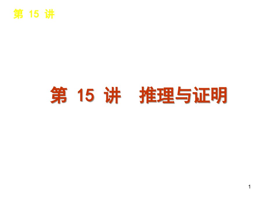 高三苏教版数学二轮专题课件推理与证明演示课件_第1页