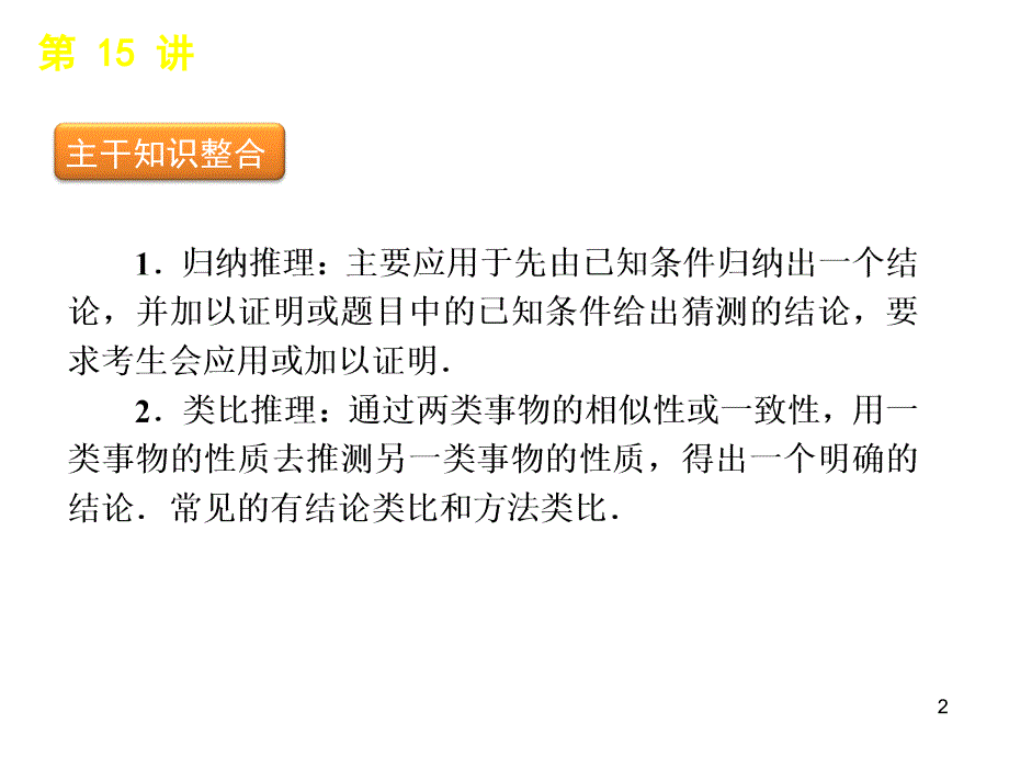 高三苏教版数学二轮专题课件推理与证明演示课件_第2页