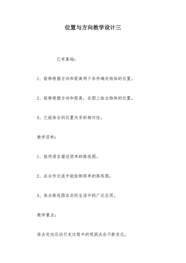 【部编】位置与方向教学设计三