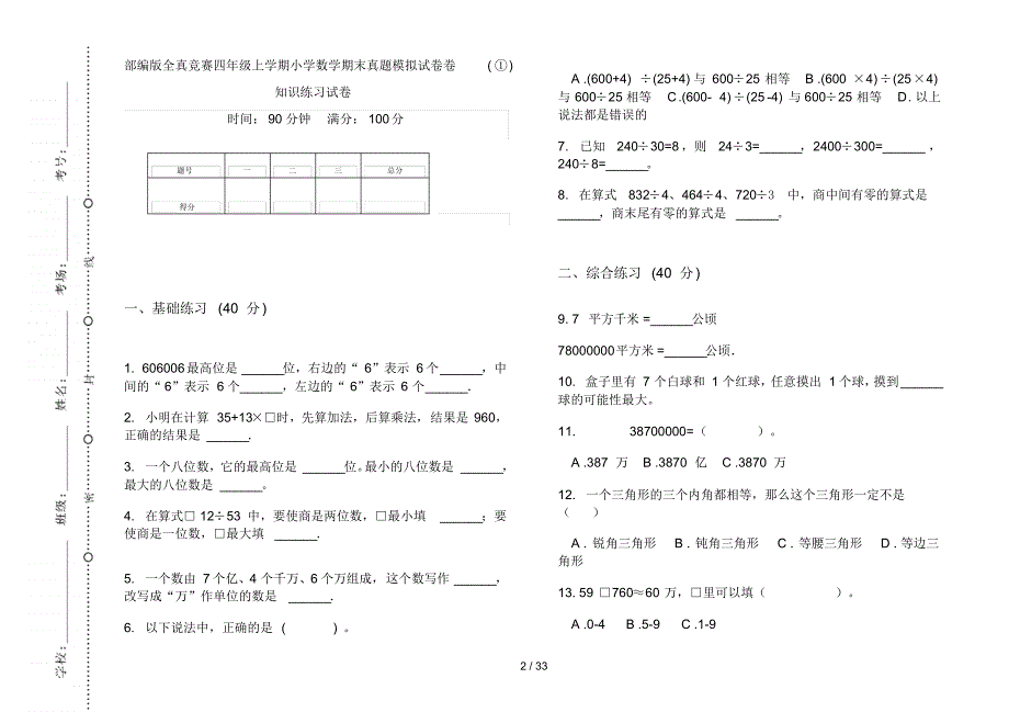 部编版四年级上学期小学数学全真竞赛期末真题模拟试卷(16套试卷)知识练习试卷_第2页