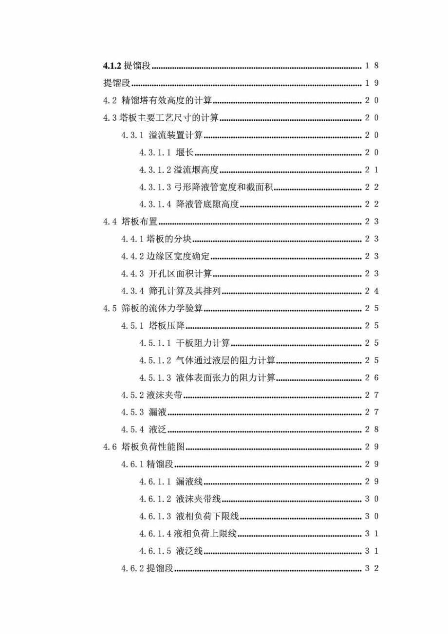 【精品】分离正庚烷-正己烷混合液的筛板式精馏塔工艺设..._第5页