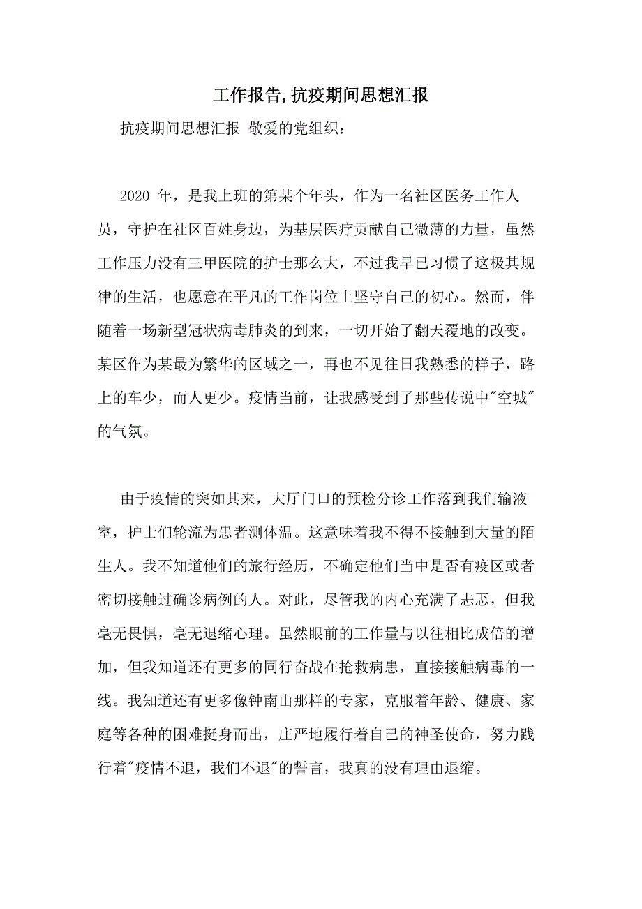 工作报告抗疫期间思想汇报_第1页