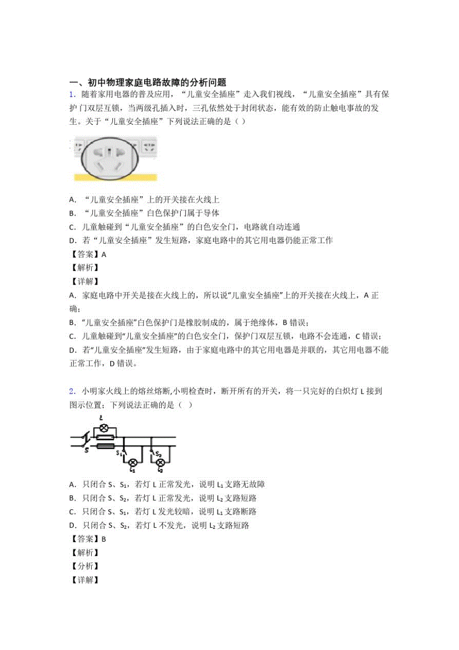 备战中考物理培优易错难题(含解析)之家庭电路故障含答案_第1页