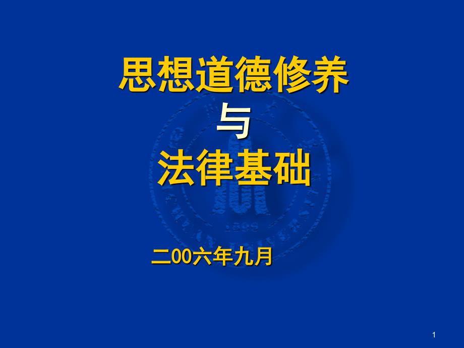 思想道德修养与法律基础》课件第四章演示课件_第1页