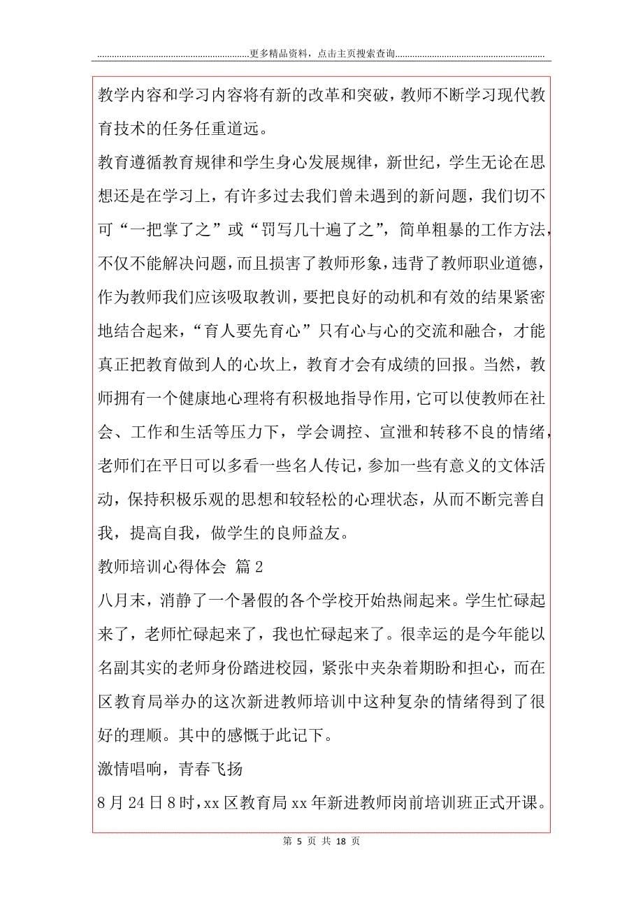 【必备】教师培训心得体会汇编6篇_第5页