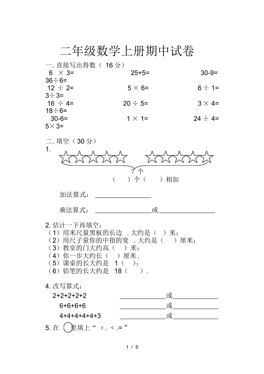 小学二年级数学上册期中试卷_第1页