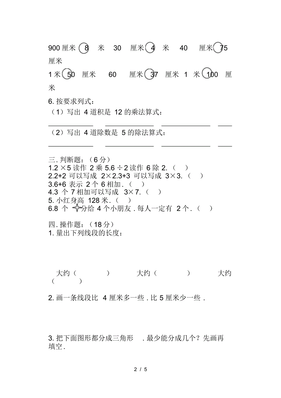 小学二年级数学上册期中试卷_第2页