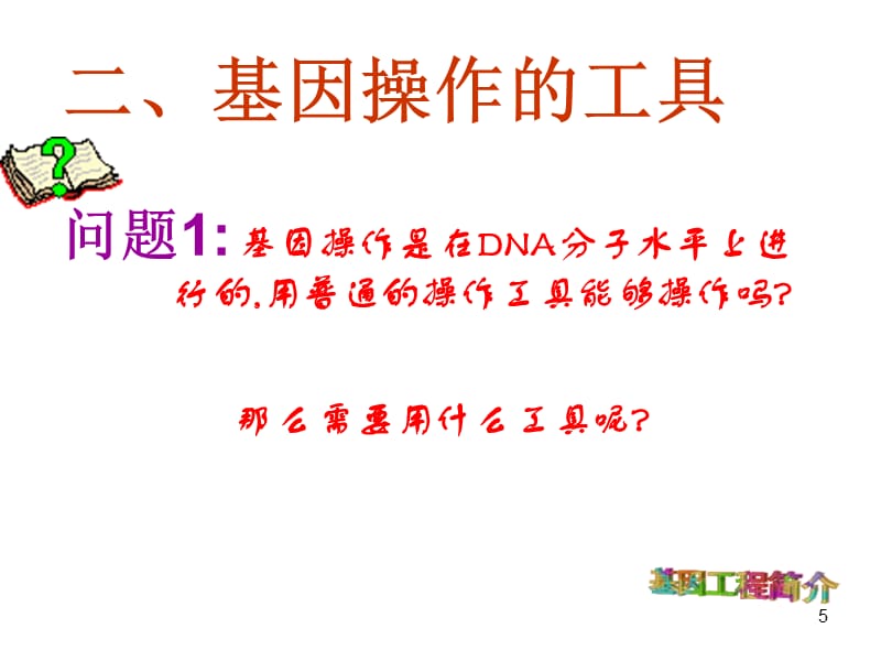 人教版教学课件高三复习课件基因工程演示课件_第5页