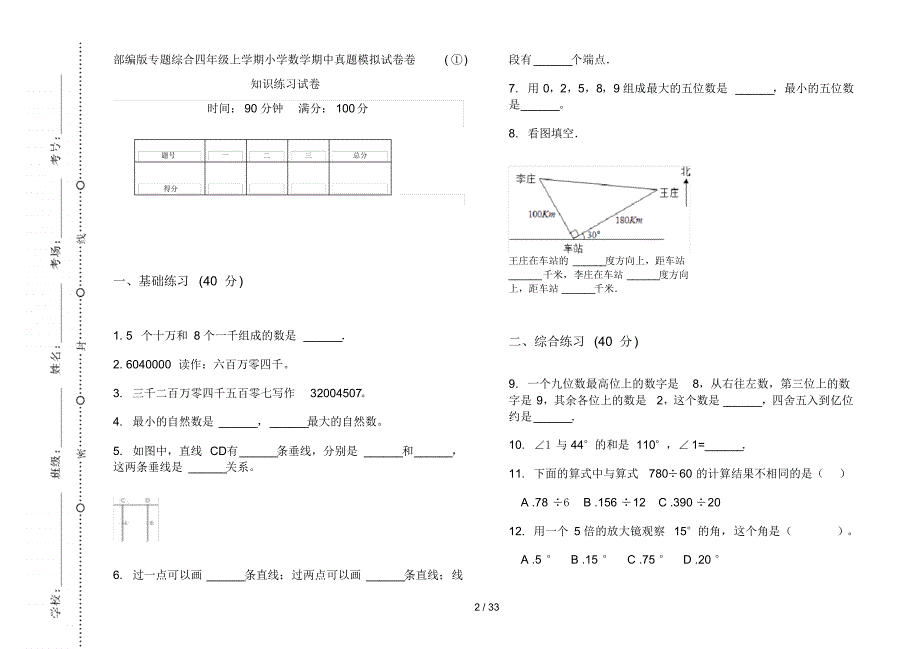 部编版四年级上学期小学数学综合期中真题模拟试卷(16套试卷)知识练习试卷_第2页