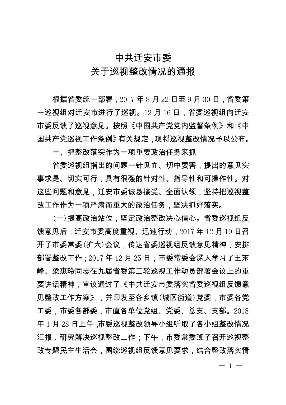 中共迁安市委_第1页