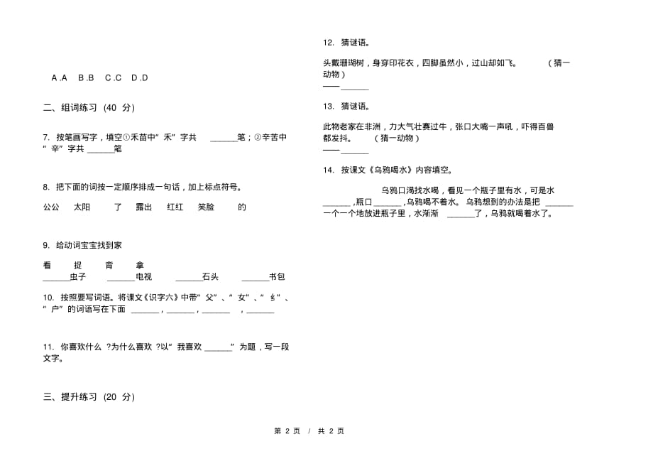 部编版全能复习测试一年级下学期小学语文五单元模拟试卷A卷课后练习_第2页