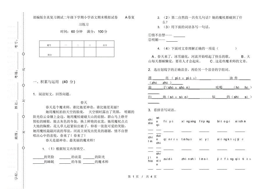 部编版全真复习测试二年级下学期小学语文期末模拟试卷A卷复习练习_第1页