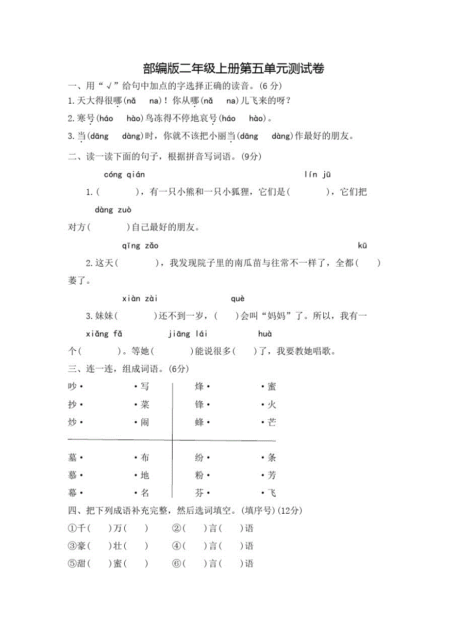 部编版语文二年级上册《第五单元测试卷》(附答案)_第1页