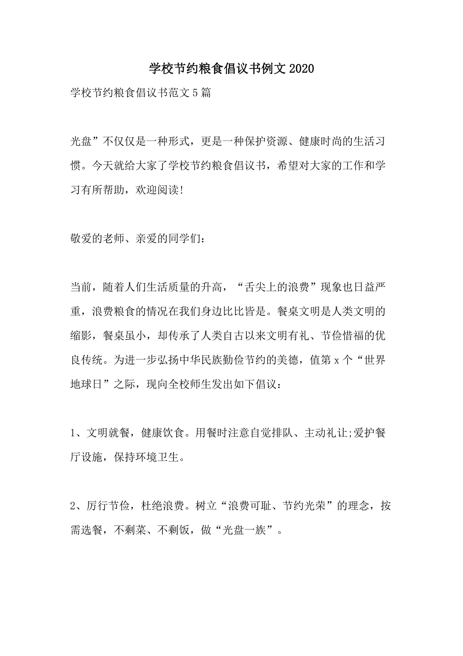 学校节约粮食倡议书例文2020_第1页