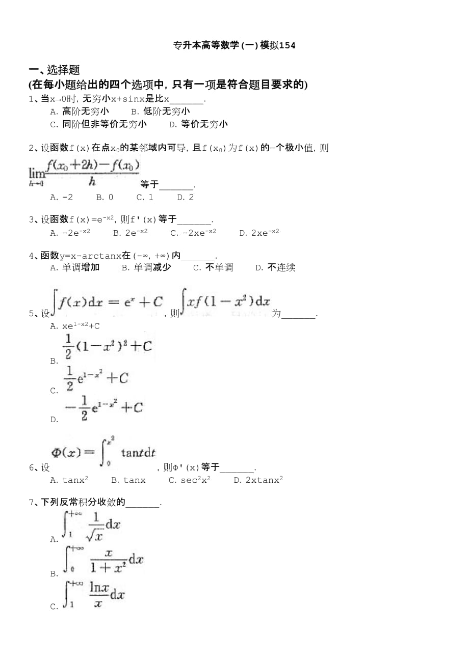 专升本(国家)-专升本高等数学(一)模拟154_第1页