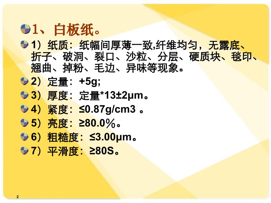 原纸检验标准及检验方法培训PPT参考课件_第2页