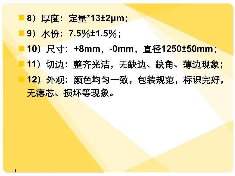 原纸检验标准及检验方法培训PPT参考课件_第5页