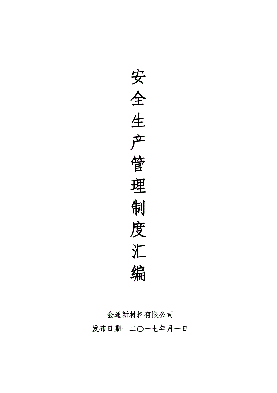 安全生产管理制度汇编（5.8万字）_第1页