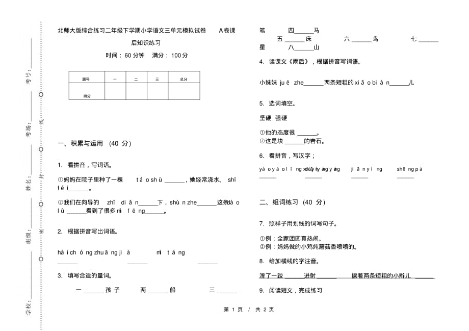 北师大版综合练习二年级下学期小学语文三单元模拟试卷A卷课后知识练习_第1页