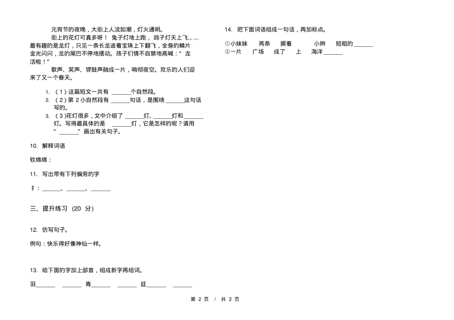 北师大版综合练习二年级下学期小学语文三单元模拟试卷A卷课后知识练习_第2页