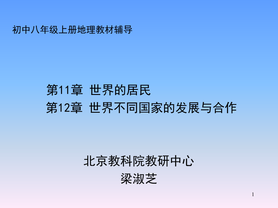 初中八年级上册地理教材辅导演示课件_第1页