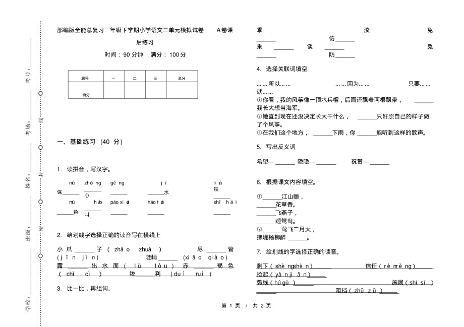 部编版全能总复习三年级下学期小学语文二单元模拟试卷A卷课后练习_第1页