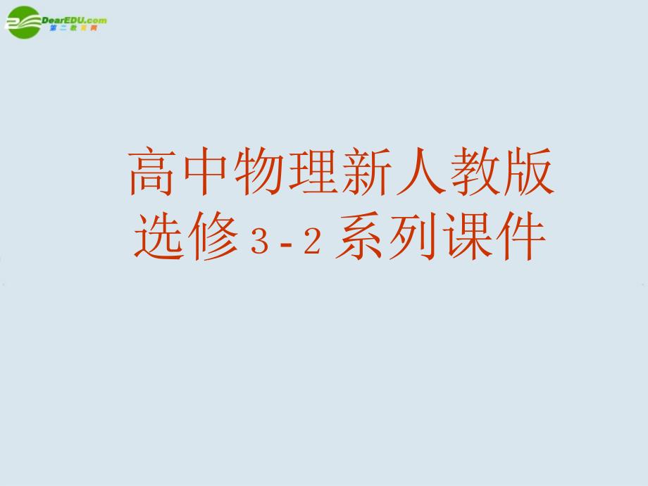 高中物理 法拉第电磁感应定律课件 新人教版选修3.ppt_第1页