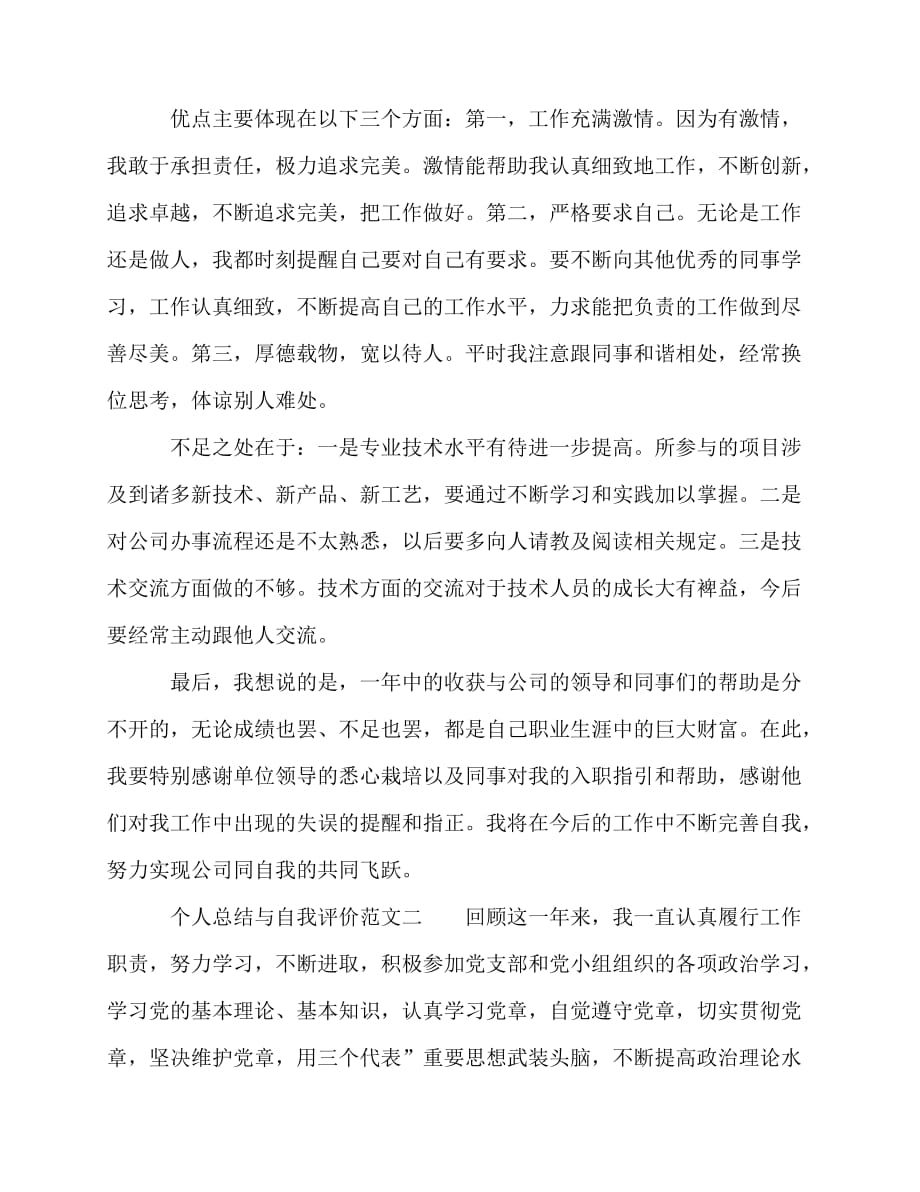 2020最新个人总结与自我评价参考_第2页