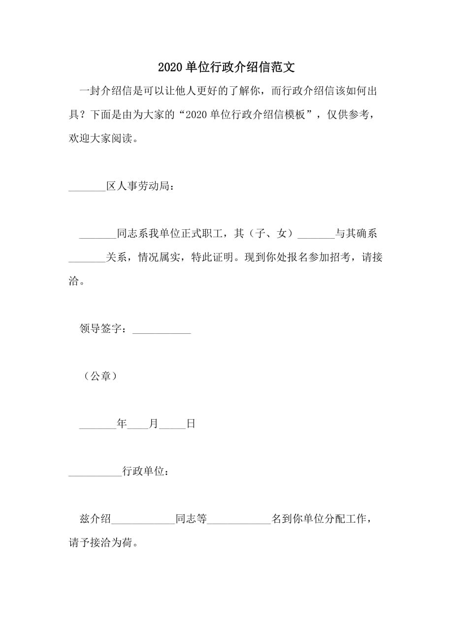 2020单位行政介绍信范文_第1页