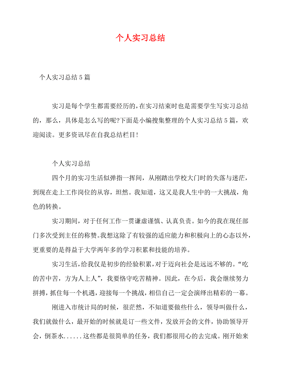 2020最新个人实习总结_0_第1页