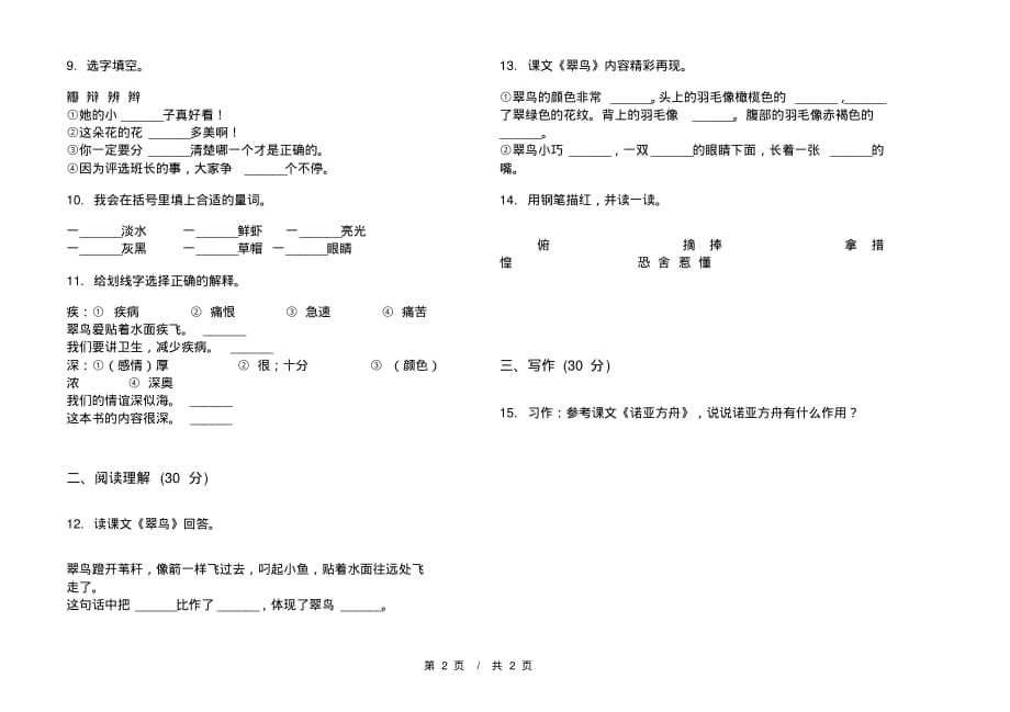 部编版全真摸底三年级下学期小学语文二单元模拟试卷A卷课后练习_第2页