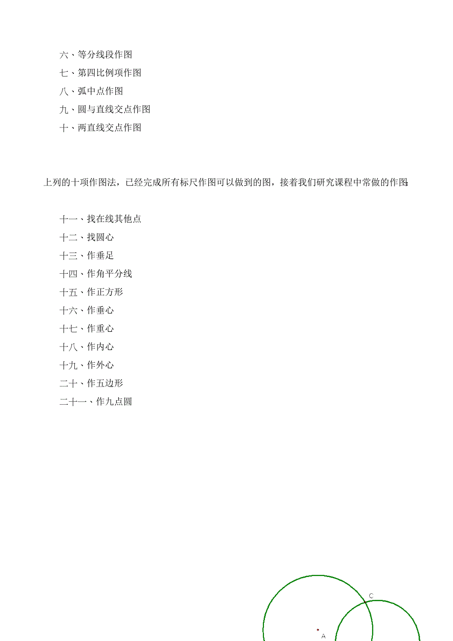 [终稿]仅圆规作图——无尺之圆_第4页