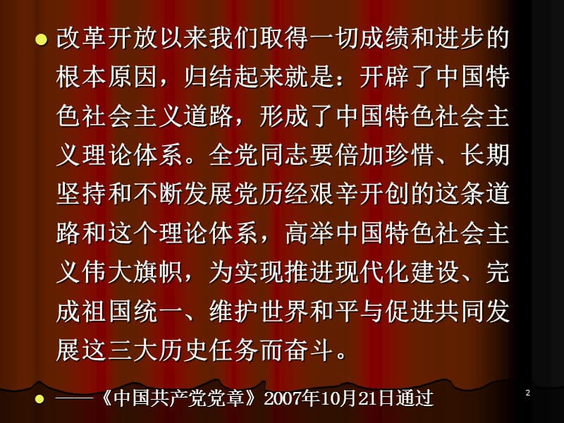 党在新世纪的三大历史任务回顾与思考演示课件_第2页