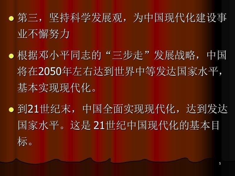 党在新世纪的三大历史任务回顾与思考演示课件_第5页