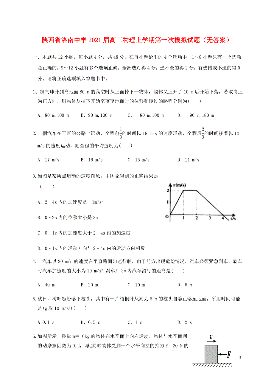 陕西省洛南中学2021届高三物理上学期第一次模拟试题无答案68_第1页