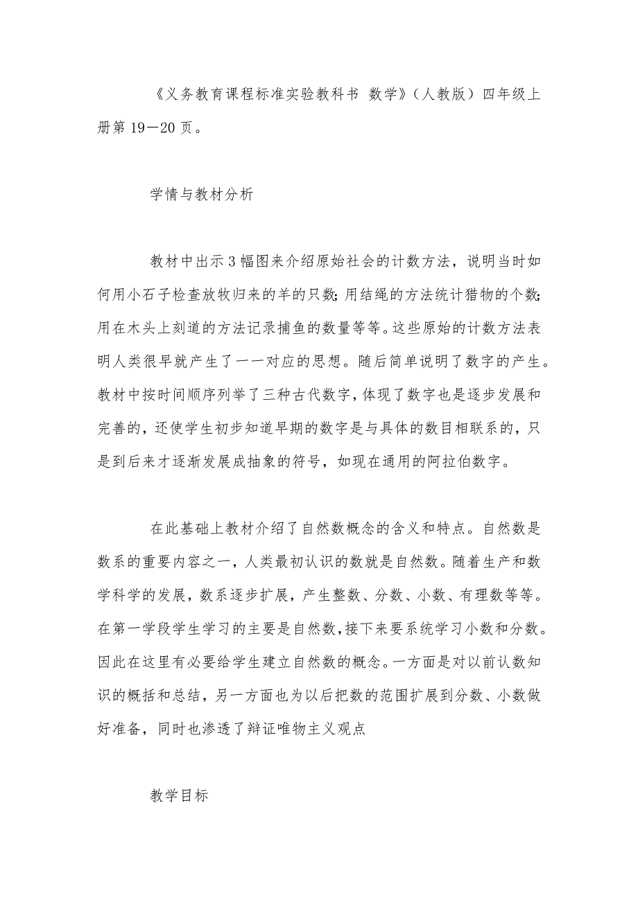 【部编】人教版四年级数学上册第一单元《数的产生》教案（三）_第2页