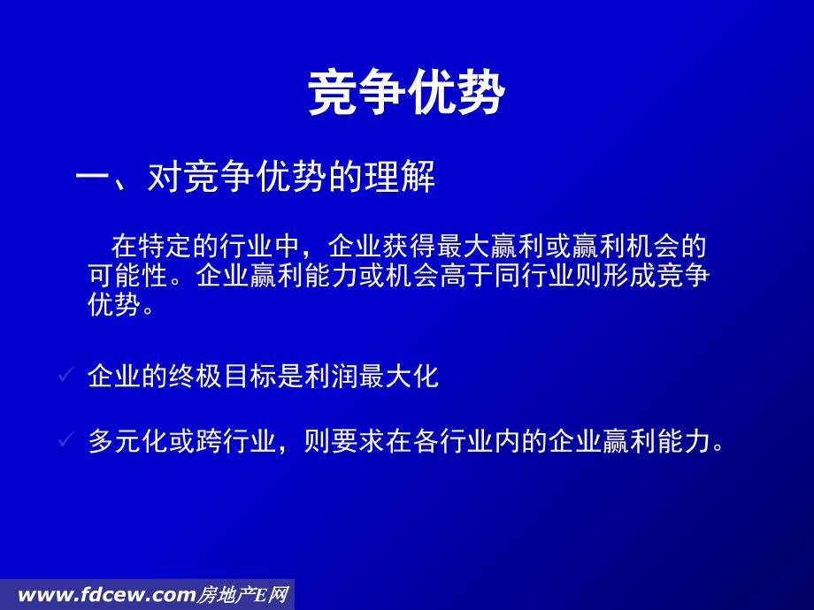 房地产中介行业培训竞争优势PPT参考课件_第3页