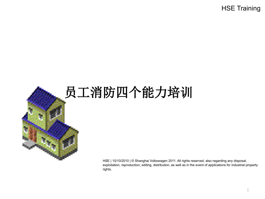 员工消防四个能力培训PPT参考课件_第1页