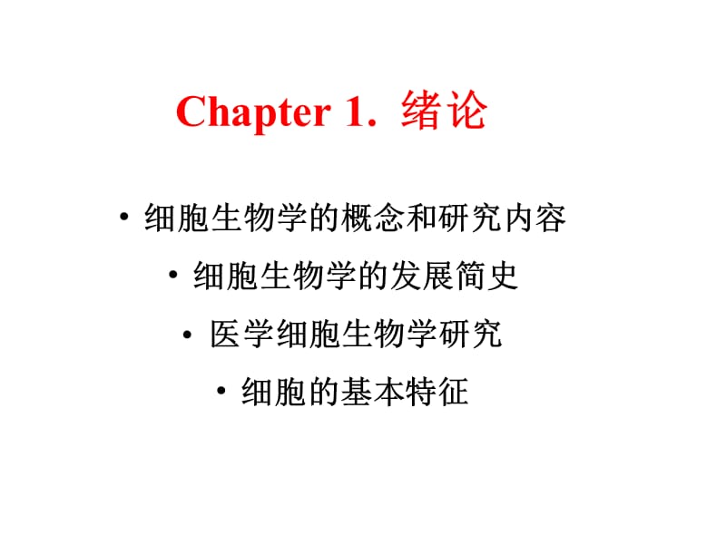 医学细胞生物学绪论演示课件_第3页