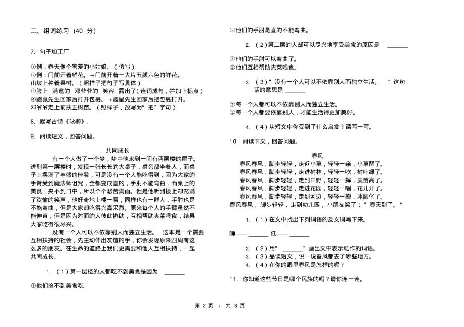 部编版全真同步二年级下学期小学语文期中模拟试卷A卷课后知识练习_第2页