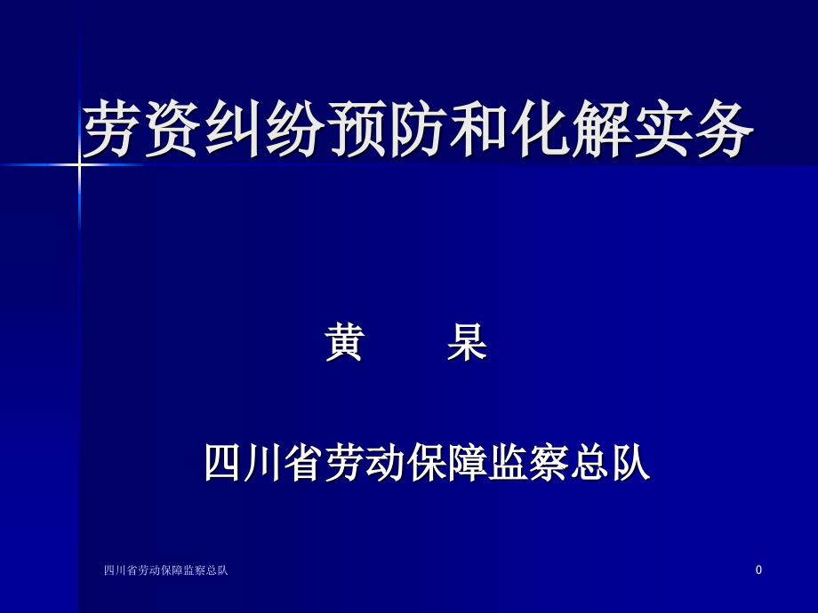 劳资纠纷化解实务-培训PPT参考课件_第1页