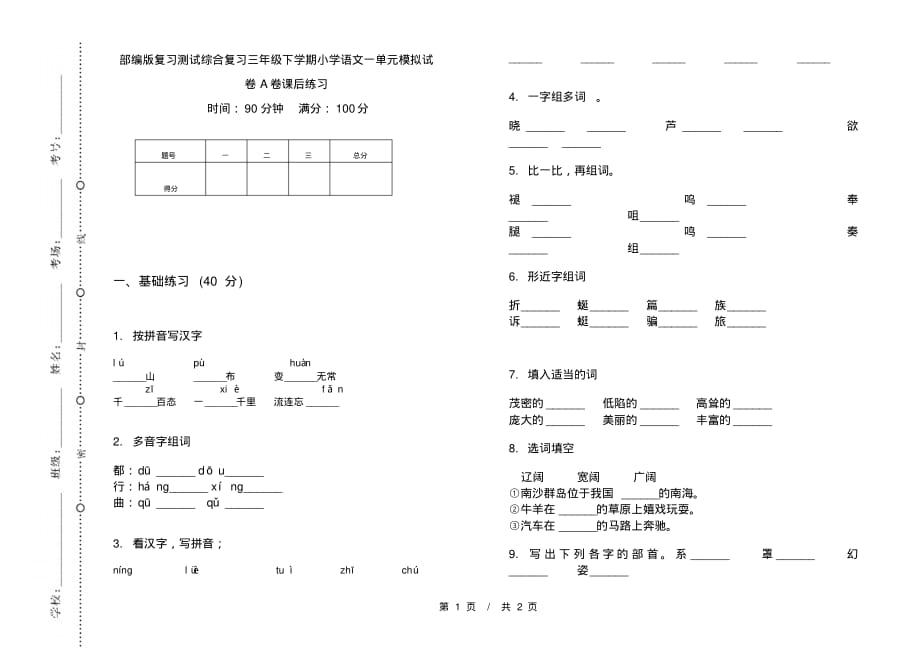 部编版复习测试综合复习三年级下学期小学语文一单元模拟试卷A卷课后练习_第1页