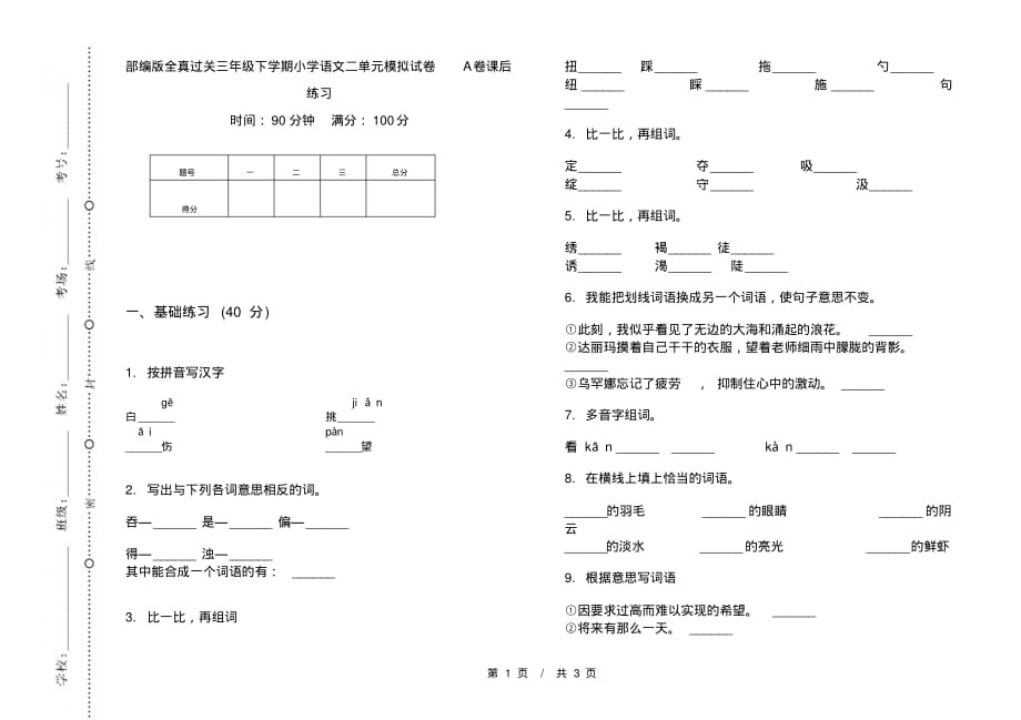 部编版全真过关三年级下学期小学语文二单元模拟试卷A卷课后练习_第1页