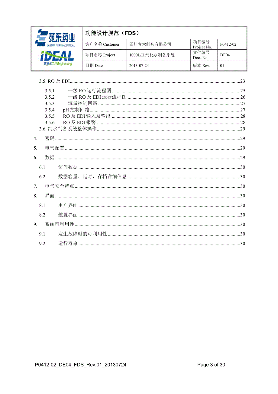 纯化水制备系统功能设计说明_第3页