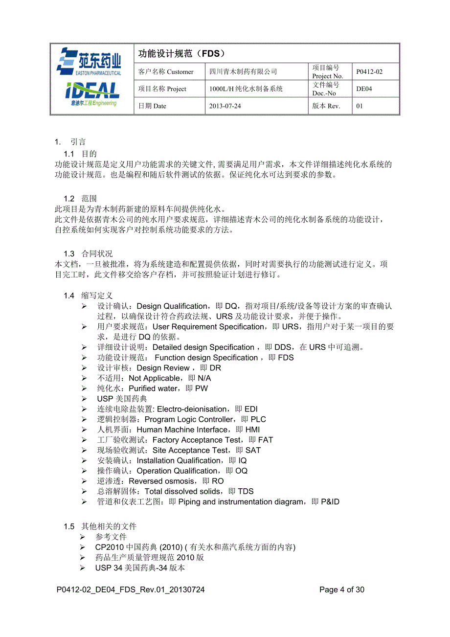 纯化水制备系统功能设计说明_第4页