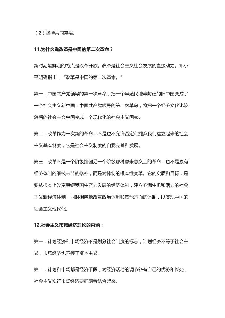 [全]考研政治冲刺必背-邓小平理论各种条件、含义、原则和意义[下载全]_第5页