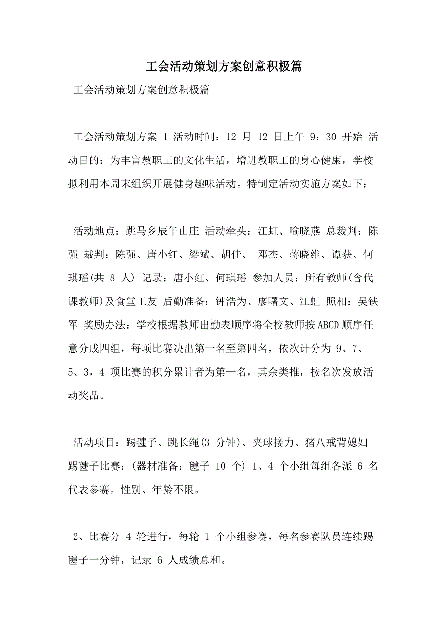 工会活动策划方案创意积极篇_第1页